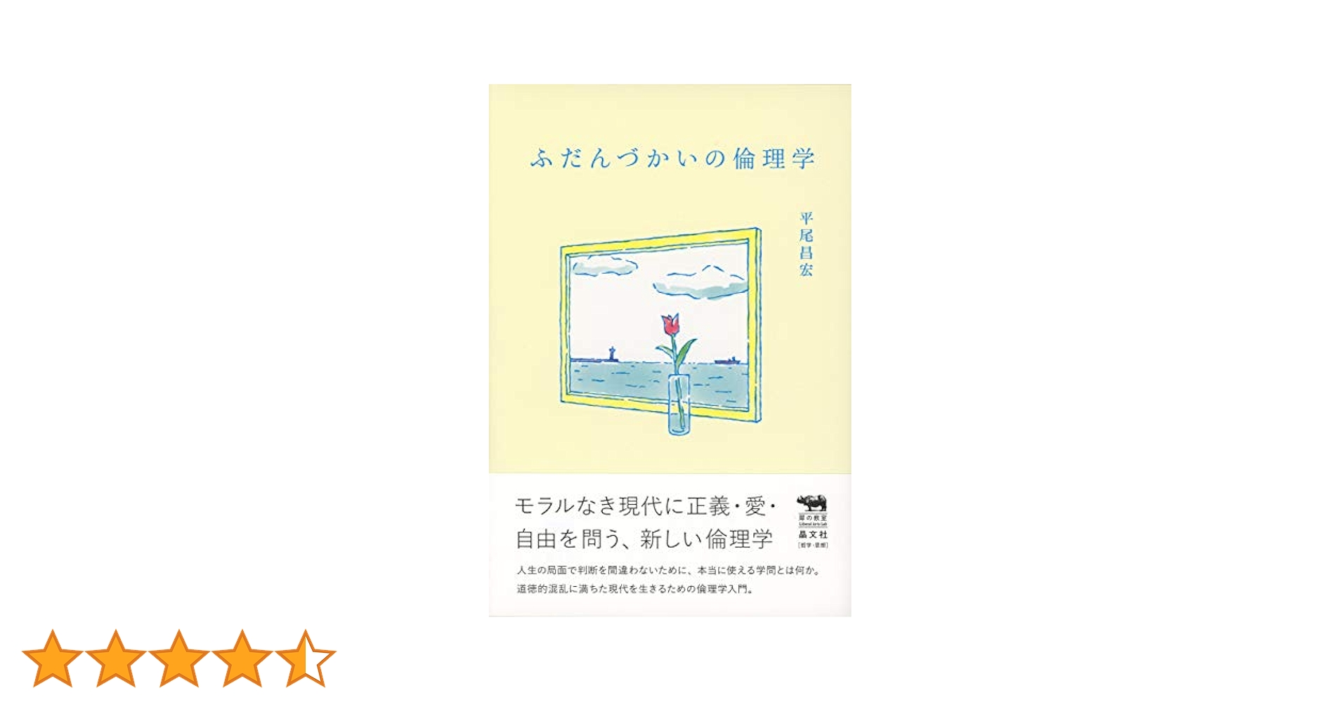 倫理学 道徳を創造する 倫理学: 道徳を創造する | J.L. マッキー |本 | 通販 | Amazon